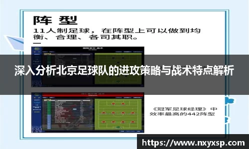 深入分析北京足球队的进攻策略与战术特点解析