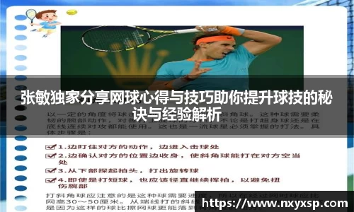 张敏独家分享网球心得与技巧助你提升球技的秘诀与经验解析