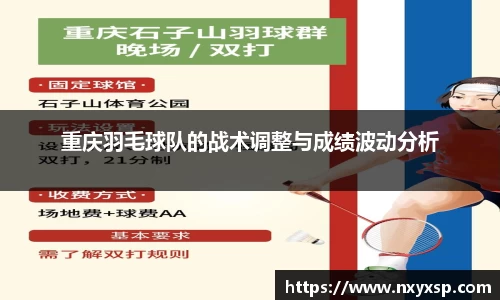 重庆羽毛球队的战术调整与成绩波动分析