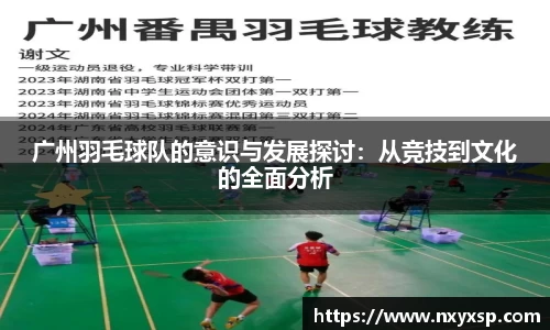广州羽毛球队的意识与发展探讨：从竞技到文化的全面分析