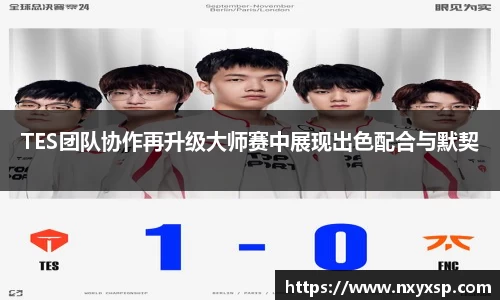 TES团队协作再升级大师赛中展现出色配合与默契