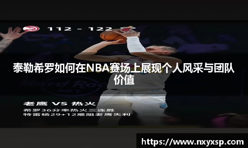 泰勒希罗如何在NBA赛场上展现个人风采与团队价值