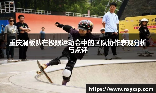 重庆滑板队在极限运动会中的团队协作表现分析与点评