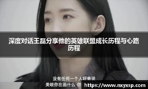 深度对话王磊分享他的英雄联盟成长历程与心路历程