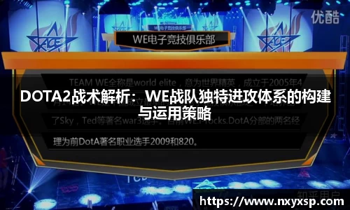 DOTA2战术解析：WE战队独特进攻体系的构建与运用策略