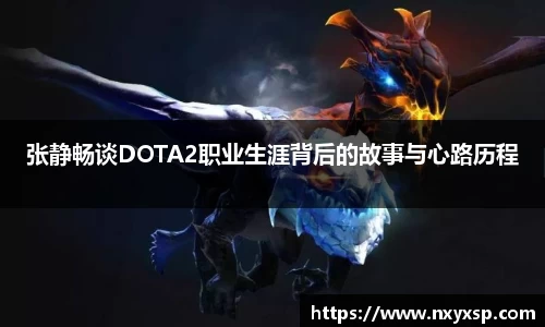 张静畅谈DOTA2职业生涯背后的故事与心路历程