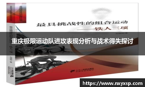重庆极限运动队进攻表现分析与战术得失探讨