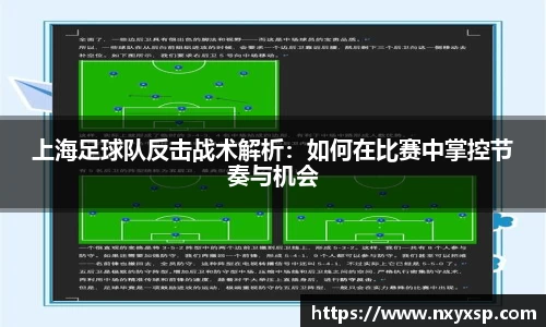 上海足球队反击战术解析：如何在比赛中掌控节奏与机会