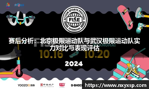 赛后分析：北京极限运动队与武汉极限运动队实力对比与表现评估