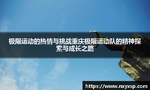 极限运动的热情与挑战重庆极限运动队的精神探索与成长之路