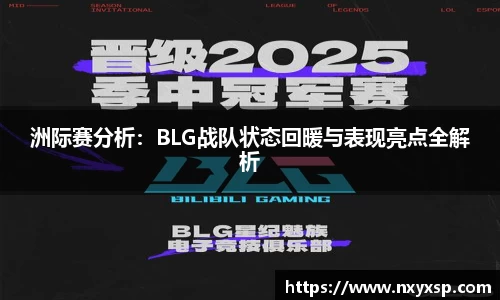 洲际赛分析：BLG战队状态回暖与表现亮点全解析