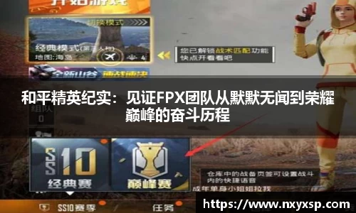 和平精英纪实：见证FPX团队从默默无闻到荣耀巅峰的奋斗历程