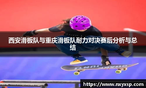 西安滑板队与重庆滑板队耐力对决赛后分析与总结