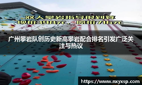 广州攀岩队创历史新高攀岩配合排名引发广泛关注与热议