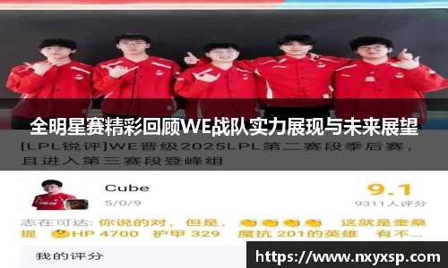 全明星赛精彩回顾WE战队实力展现与未来展望