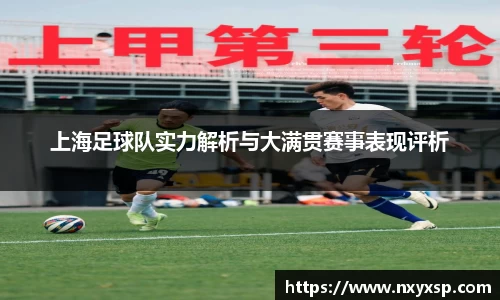 上海足球队实力解析与大满贯赛事表现评析