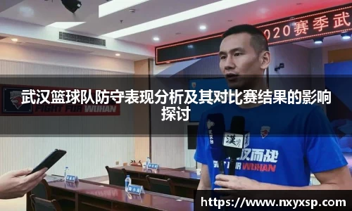武汉篮球队防守表现分析及其对比赛结果的影响探讨