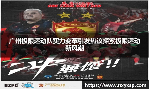 广州极限运动队实力变革引发热议探索极限运动新风潮