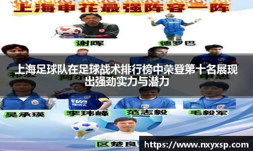 上海足球队在足球战术排行榜中荣登第十名展现出强劲实力与潜力