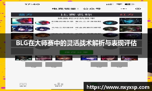 BLG在大师赛中的灵活战术解析与表现评估