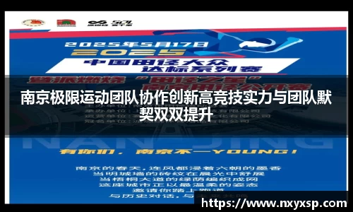 南京极限运动团队协作创新高竞技实力与团队默契双双提升