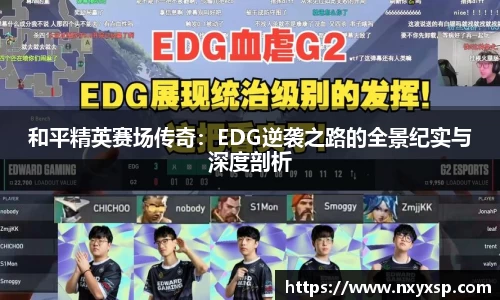 和平精英赛场传奇：EDG逆袭之路的全景纪实与深度剖析
