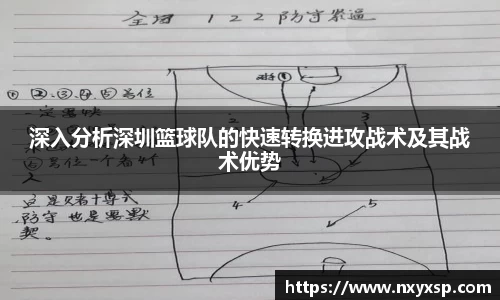 深入分析深圳篮球队的快速转换进攻战术及其战术优势