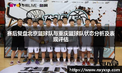 赛后复盘北京篮球队与重庆篮球队状态分析及表现评估
